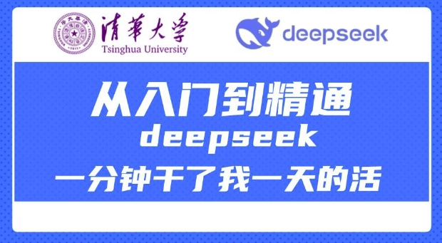 清华大学讲DeepSeek最全教程，从入门到精通，deepseek一分钟干了我一天的活-枫客网创