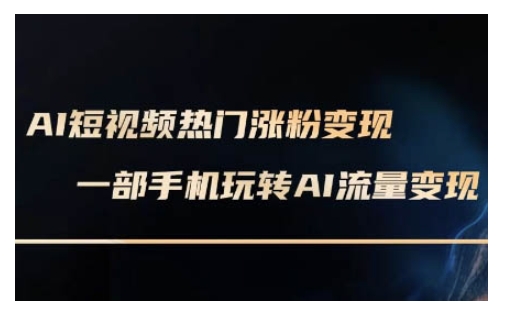 AI数字人制作短视频超级变现实操课，一部手机玩转短视频变现(更新2月)-枫客网创