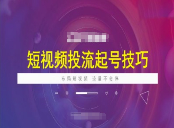 短视频投流起号技巧，短视频抖加技巧，布局短视频，流量不会停-枫客网创