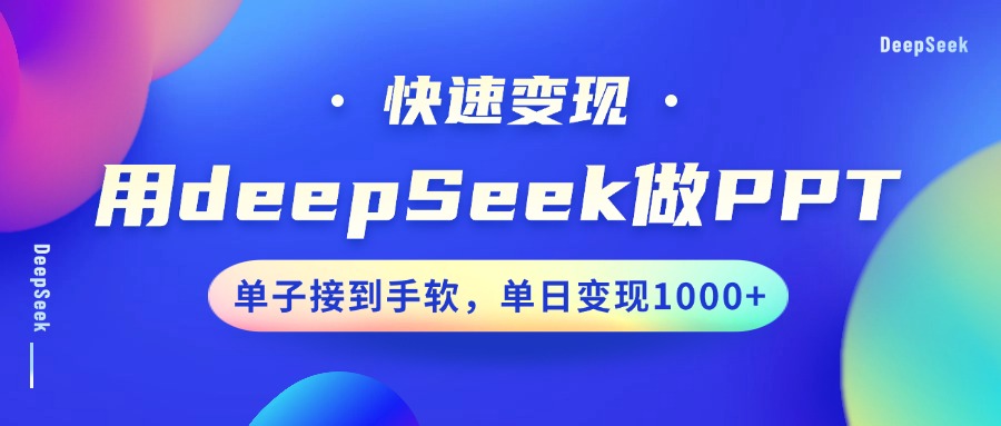 用DeepSeek做PPT，快速变现，单子接到手软，单日变现1000+-枫客网创