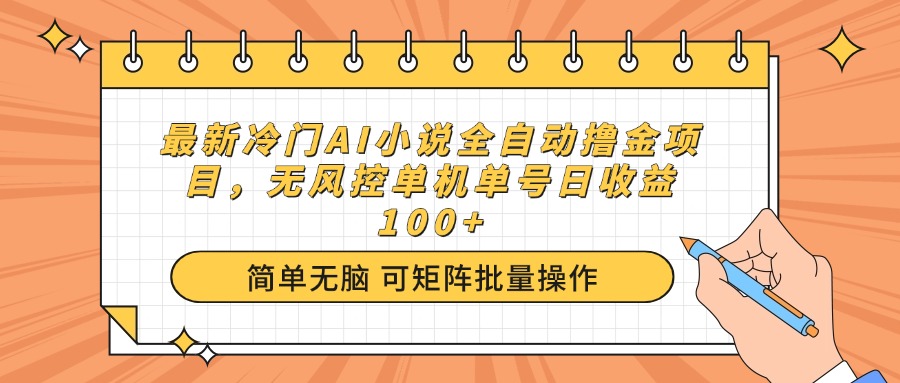 最新冷门AI小说全自动撸金项目，无风控单机单号日收益100+-枫客网创