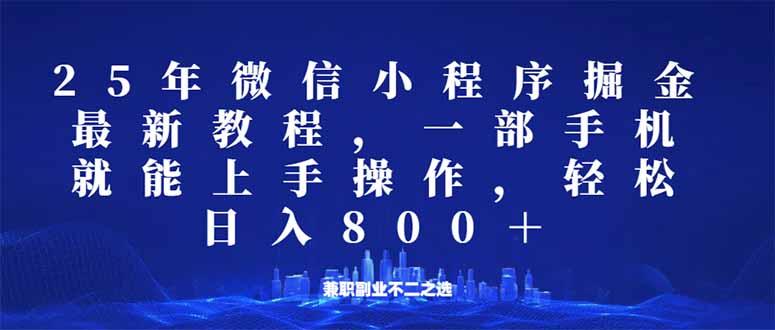 微信小程序25年掘金玩法，一部手机就能操作，稳定日入800+,适合所有人…-枫客网创