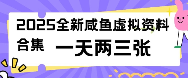 2025全新闲鱼虚拟资料项目合集，成本低，操作简单，一天两三张-枫客网创