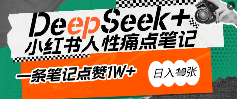 AI赋能小红书爆款秘籍：用DeepSeek轻松抓人性痛点，小白也能写出点赞破万的吸金笔记，日入多张-枫客网创