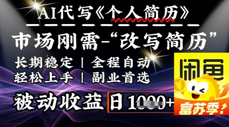 史诗级，AI全自动优化简历，一分钟完成交付，结合人人刚需，轻松日入多张-枫客网创