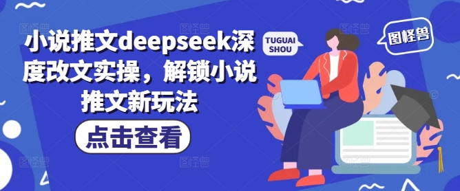 小说推文deepseek深度改文实操，解锁小说推文新玩法-枫客网创