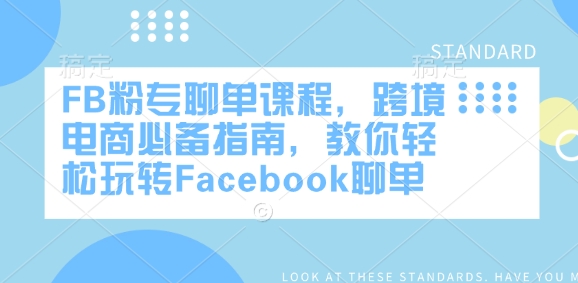 FB粉专聊单课程，跨境电商必备指南，教你轻松玩转Facebook聊单-枫客网创