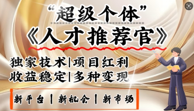 3亿失业潮催生新暴富行业，取代知识付费的新风口，零基础做人才推荐官，一部手机日入多张-枫客网创