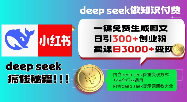 Deepseek一键免费生成小红书图文日引300+创业粉，日变现多张教程，方法全行业通用！-枫客网创