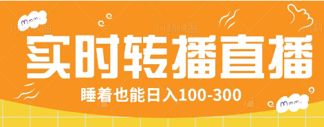 24小时实时转播别人红包小游戏直播间，睡着也能日入100-300【全套教程工具免费】-枫客网创