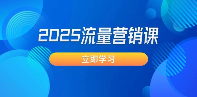 2025流量营销课：直击业绩卡点, 拓客新策略, 提高转化率, 设计生意模式-枫客网创