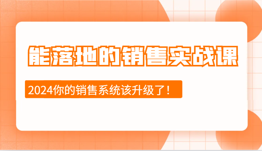 能落地的销售实战课：销售十步今天学，明天用，拥抱变化，迎接挑战(更新)-枫客网创