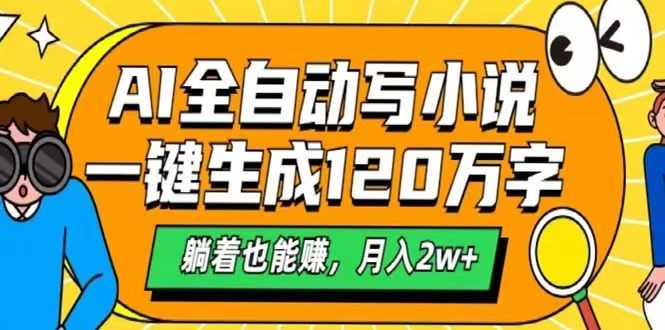 AI自动写小说，一键生成120万字，躺着也能赚，月入2w+-枫客网创