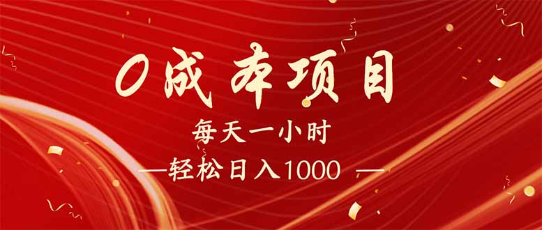 每天一小时，轻松到手1000，新手必学，可兼职可全职。-枫客网创