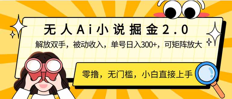 无人Ai小说掘金2.0，被动收入，解放双手，单号日入300+，可矩阵操作，…-枫客网创