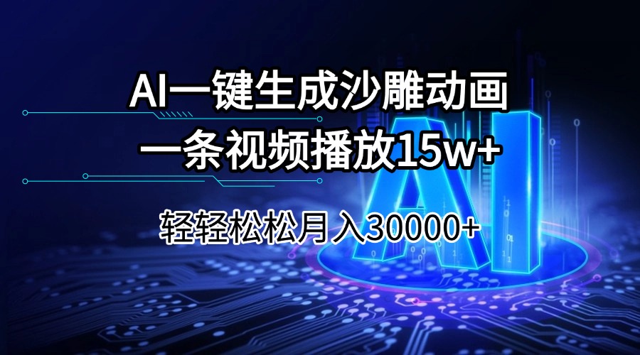 AI一键生成沙雕动画一条视频播放15Wt轻轻松松月入30000+-枫客网创