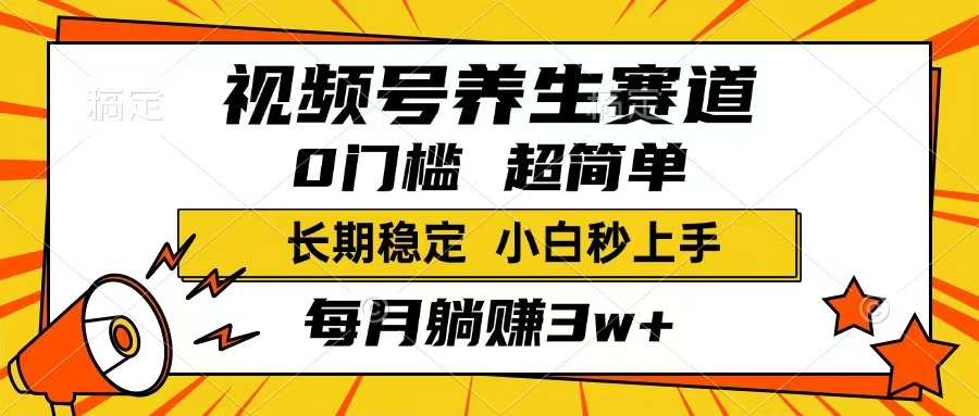 视频号养生赛道，一条视频1800，超简单，长期稳定可做，月入3w+不是梦-枫客网创