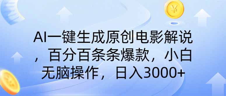 AI一键生成原创电影解说，一刀不剪百分百条条爆款，小白无脑操作，日入…-枫客网创