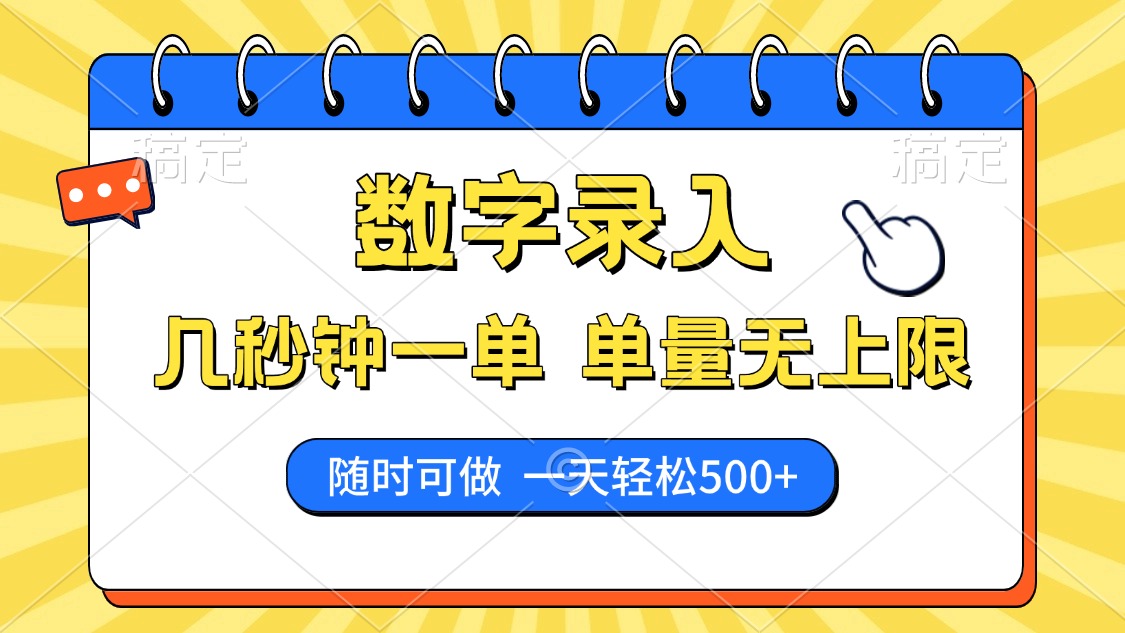 数字录入，几秒钟一单，单量无上限，随时随地可做，每天500+-枫客网创