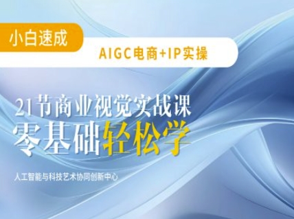 AIGC电商必备实操：21节平面设计实战课，教你玩转AI-枫客网创