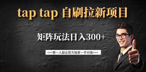 taptap拉新自刷项目，一个新用户14元，矩阵玩法日入300+-枫客网创