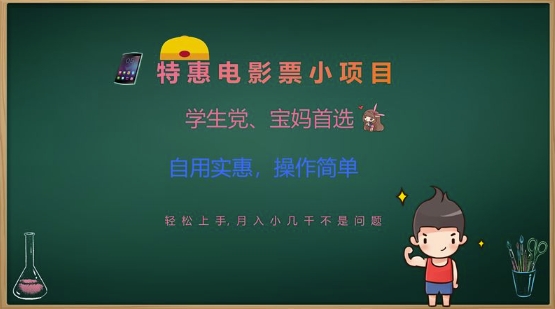 特惠电影票小项目，学生党、宝妈首选，轻松上手，月入小几千不是问题，自用实惠，操作简单-枫客网创