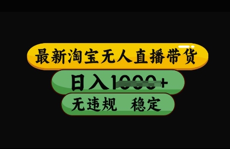 最新淘宝无人直播带货，日入几张，不违规不封号稳定，3月中旬研究的独家技术，操作简单【揭秘】-枫客网创