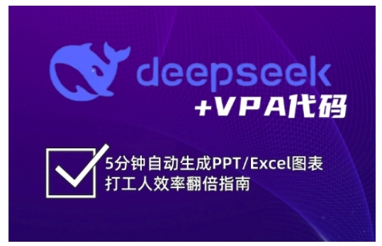 deepseek+VPA代码，5分钟自动生成PPT/Excel图表打工人效率翻倍指南-枫客网创