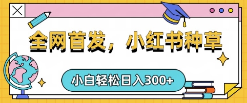 小红书种草，手机项目，日入3张，复制黏贴即可，可矩阵操作，动手不动脑【揭秘】-枫客网创