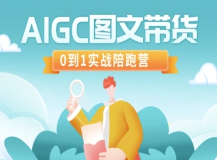 AIGC图文带货，0到1实战陪跑营-枫客网创