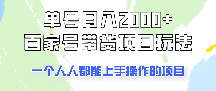 单号单月2000+的百家号带货玩法，一个人人能做的项目！-枫客网创