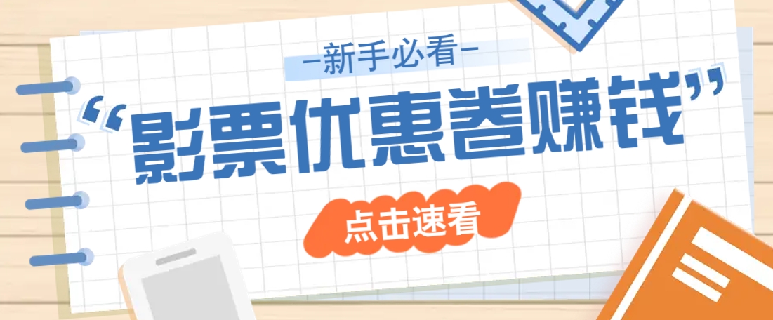 免费送10元电影票优惠卷？一单还能赚2元，无门槛轻松一天赚几十-枫客网创