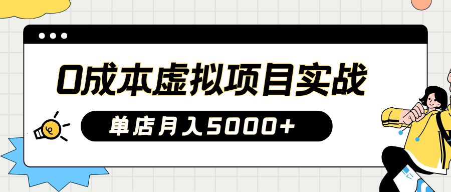 2025淘宝虚拟项目实操指南：0成本开店，新手单店月入5000+【5节系列课程】-枫客网创