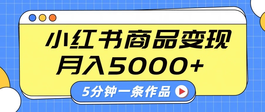 小红书字幕作品玩法，商单变现月入5000+，5分钟一条作品-枫客网创