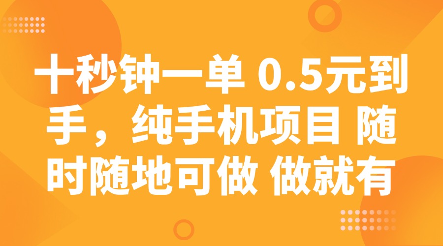 十秒钟一单 0.5元到手，纯手机项目 随时随地可做 做就有-枫客网创