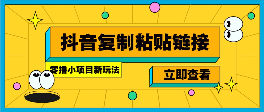 零撸小项目，新玩法，抖音复制链接0.07一条，20秒一条，无限制。-枫客网创