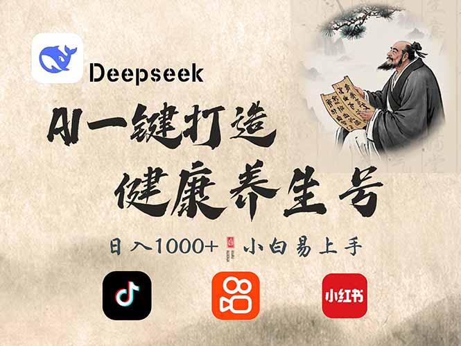 DeepSeek做养生号，一条作品涨粉2万+，轻松日入300+-枫客网创