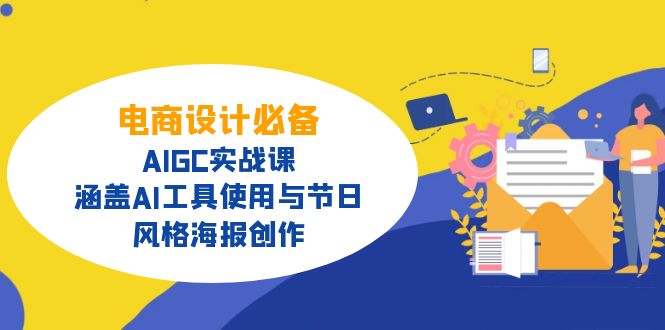 电商设计必备！AIGC实战课，涵盖AI工具使用与节日、风格海报创作-枫客网创