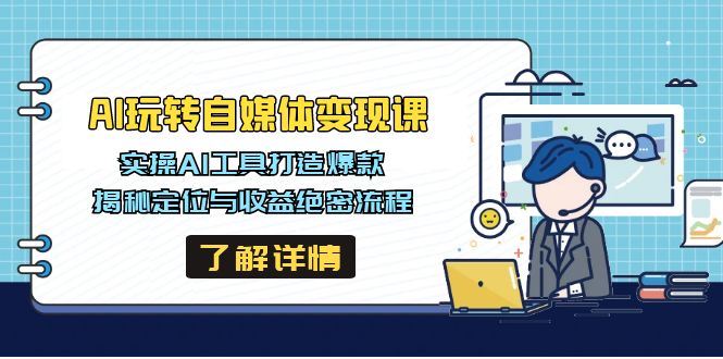 AI玩转自媒体变现课，实操AI工具打造爆款，揭秘定位与收益绝密流程-枫客网创