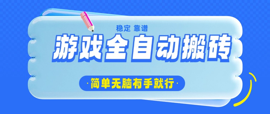 游戏全自动搬砖，轻松日入1000+，简单无脑有手就行-枫客网创