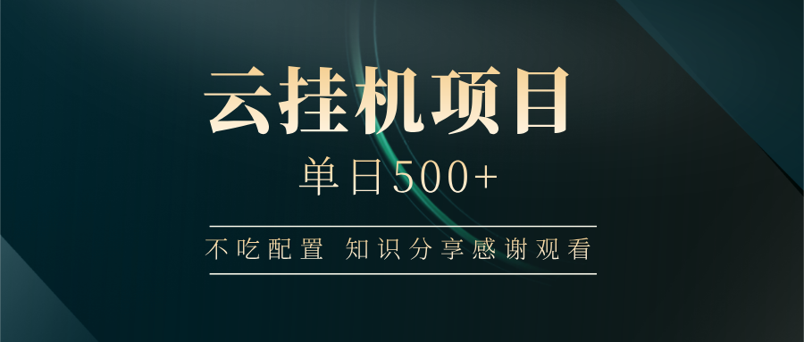 云挂机项目单日500+ 不吃配置，知识分享感谢观看-枫客网创