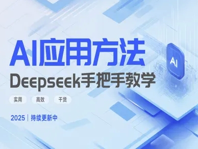 Deepseek实际应用技巧—手把手教学版，实用高效干货-枫客网创