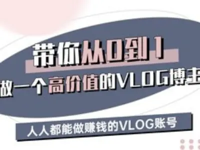 带你从0-1做一个高价值的VLOG博主三期，人人都能做挣钱的VLOG账号-枫客网创