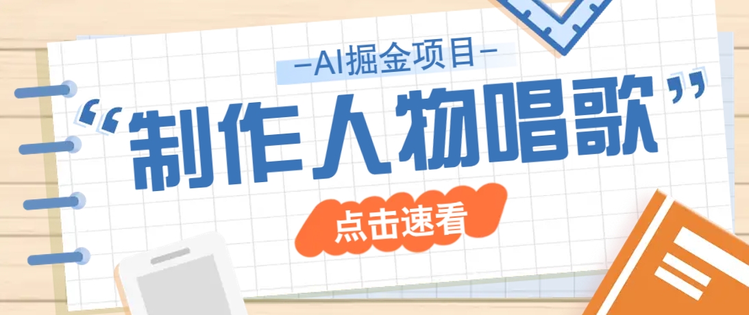 2025最新声音克隆玩法，历史人物唱歌视频，趣味十足，轻松涨粉-枫客网创