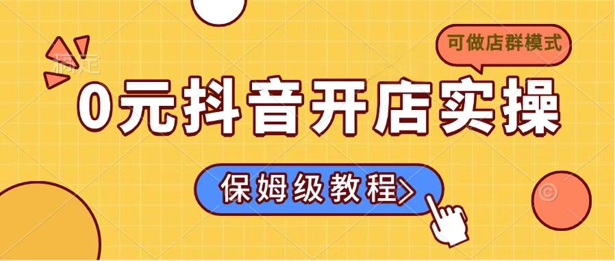 0元抖音开店实操，保姆级教程适合小白(可做店群模式-枫客网创