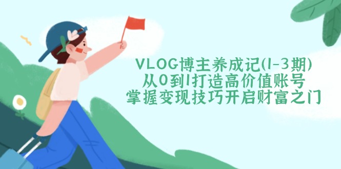 VLOG博主养成记(1-3期-枫客网创