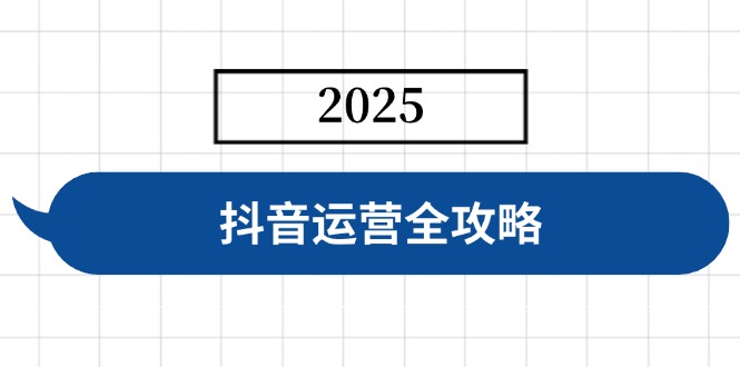 抖音运营全攻略，涵盖账号搭建、人设塑造、投流等，快速起号，实现变现-枫客网创