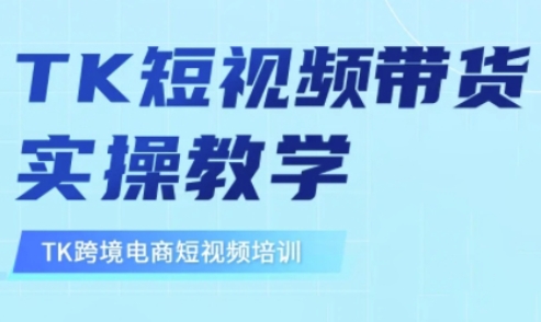 东南亚TikTok短视频带货，TK短视频带货实操教学-枫客网创