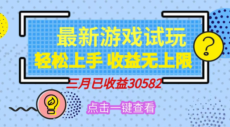 轻松日入500+，小游戏试玩，轻松上手，收益无上限，实现睡后收益！-枫客网创