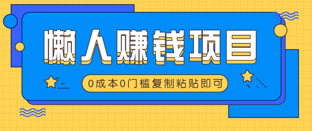 适合懒人的赚钱方法，复制粘贴即可，小白轻松上手几分钟就搞定-枫客网创